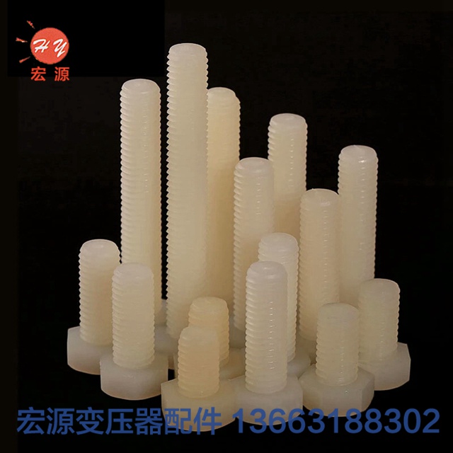 變壓器(qi)尼龍螺(luó)絲螺母(mu)  