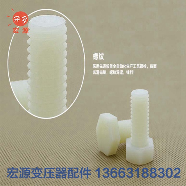 變壓器(qì)尼龍螺(luo)絲螺母(mu)  