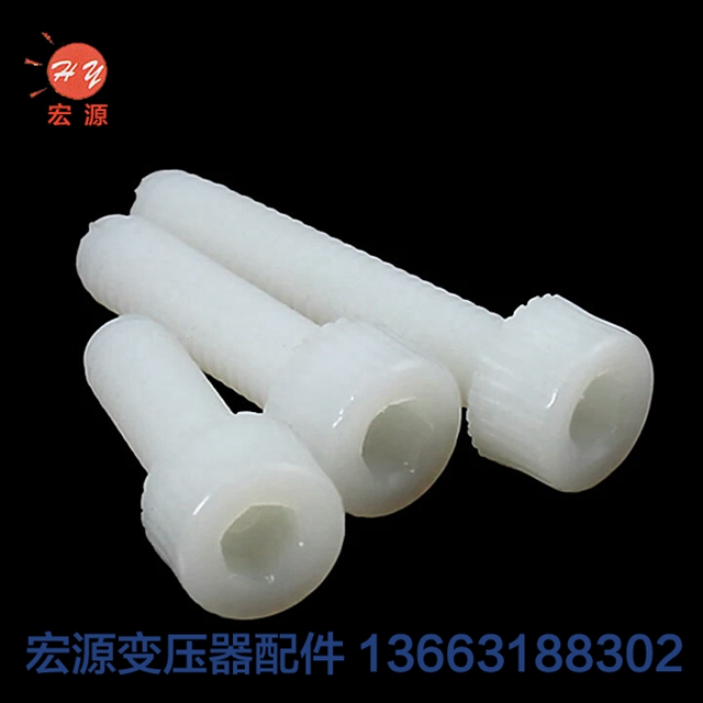 變壓器(qì)尼龍螺(luó)絲螺母(mǔ)  