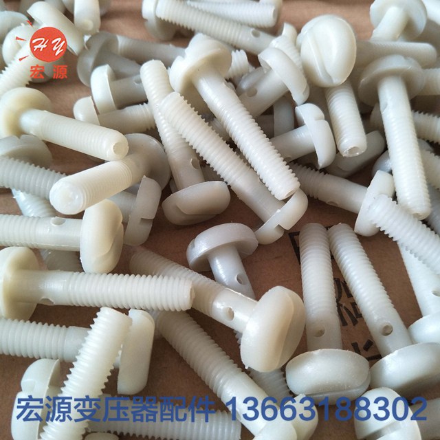 變壓器(qi)尼龍螺(luo)絲螺母(mǔ)  