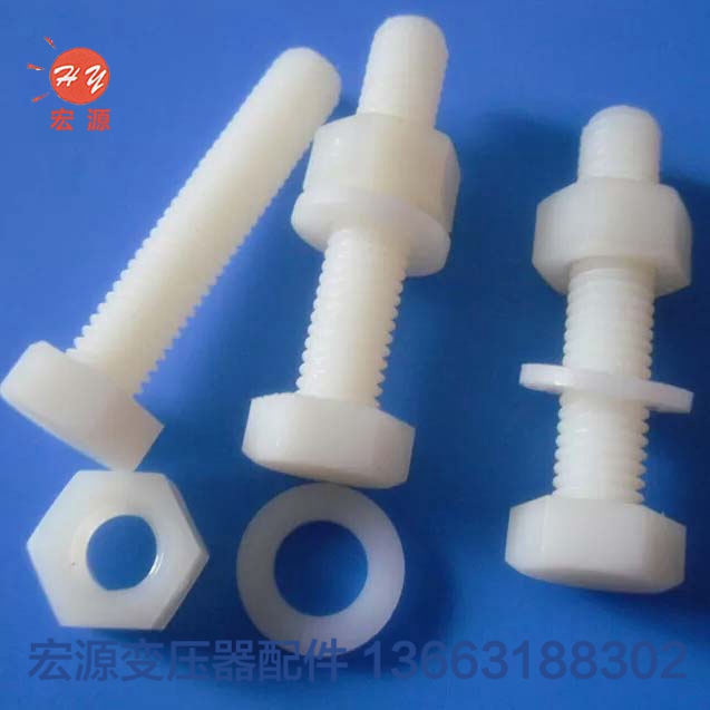 變壓器(qi)尼龍螺(luó)絲螺母(mǔ)  